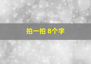 拍一拍 8个字